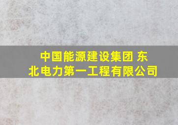 中国能源建设集团 东北电力第一工程有限公司